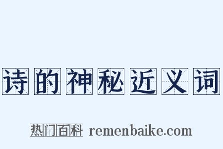 诗的神秘近义词是什么意思的图片